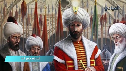 الحاكم بأمر الله الفاطمي: منع أكل الملوخية وكانت نهايته غامضة