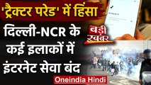 Farmer Tractor Rally: उपद्रव के बाद Delhi-NCR के कई इलाकों में Internet बंद | वनइंडिया हिंदी