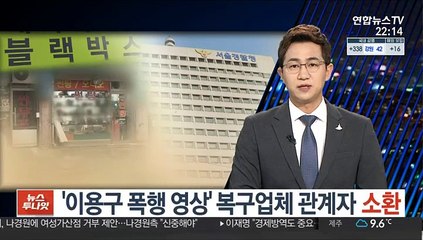 '이용구 폭행 영상' 복구업체 관계자 소환조사