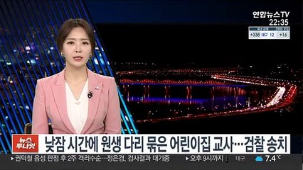 낮잠 시간에 원생 다리 묶은 어린이집 교사…검찰 송치