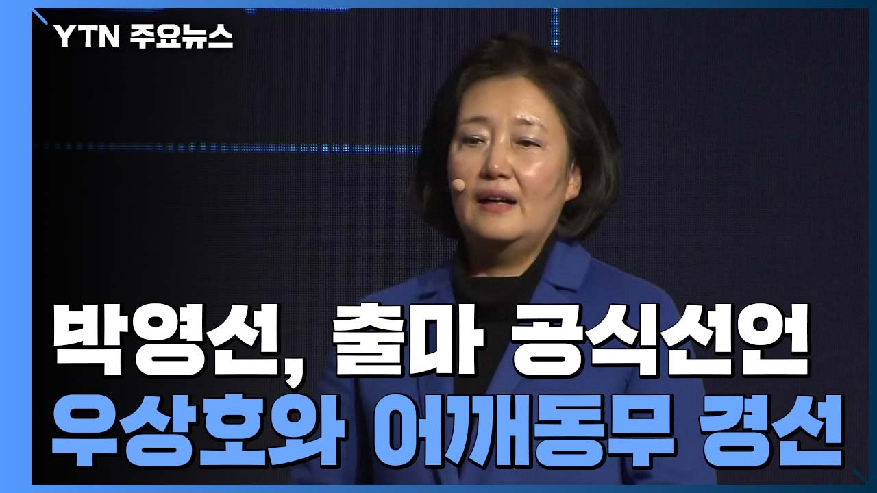박영선, 서울시장 출사표..."우상호와 어깨동무 경선" / YTN