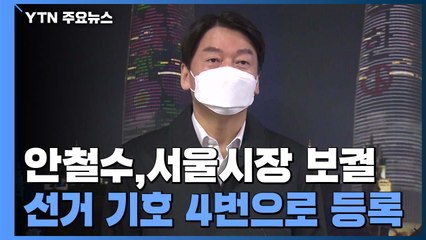 '기호 4번' 배수진 친 안철수...국민의힘은 무시 전략 / YTN