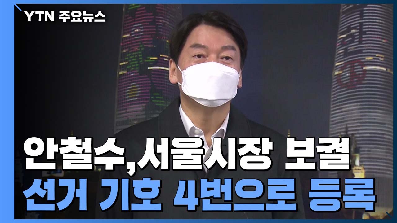 '기호 4번' 배수진 친 안철수...국민의힘은 무시 전략 / YTN