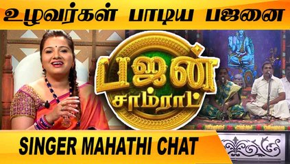 19 வயதிலேயே  JUDGE ஆயிட்டேன் | SINGER MAHATHI CHAT | BHAJAN SAMRAT | FILMIBEAT TAMIL