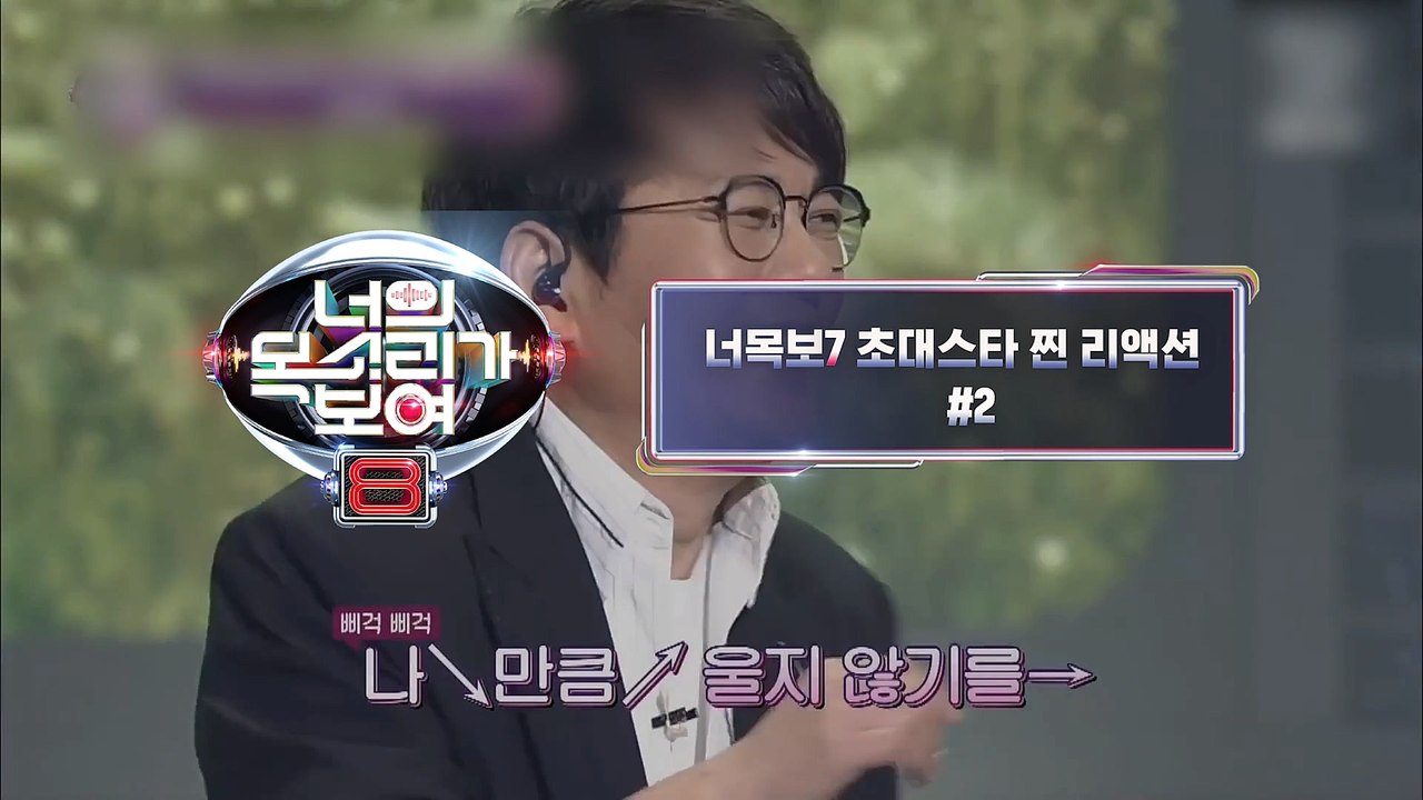 [너의 목소리가 보여8] 시즌7 초대스타 찐리액션 #2