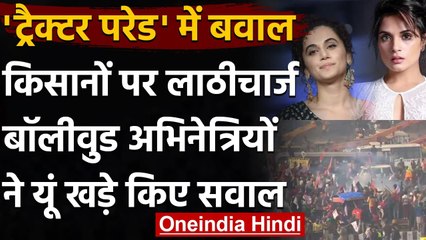 Farmers Tractor Rally: Bollywood की इन Actresses ने कही ये बात | वनइंडिया हिंदी