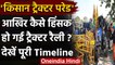 Farmers Tractor Rally: आखिर कैसे हिंसक हो गई ट्रैक्टर रैली ? देखें पूरी Timeline | वनइंडिया हिंदी