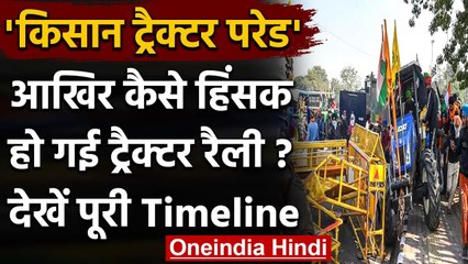Farmers Tractor Rally: आखिर कैसे हिंसक हो गई ट्रैक्टर रैली ? देखें पूरी Timeline | वनइंडिया हिंदी