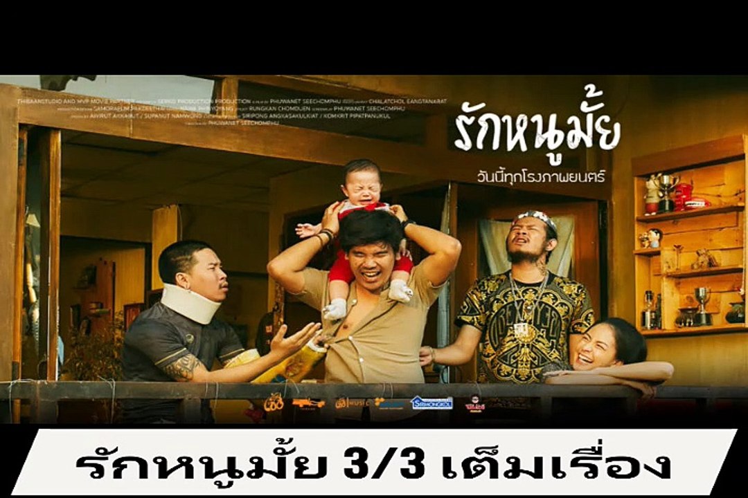 รักหนูมั้ย เต็มเรื่อง 3/3