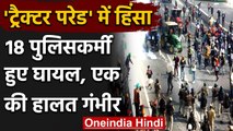 Farmers Tractor Rally: Delhi में हुए किसानों से झड़प में 18 पुलिसकर्मी घायल | वनइंडिया हिंदी