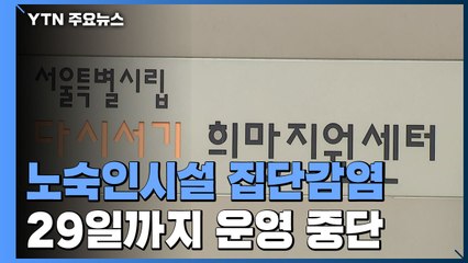 서울역광장 노숙인시설 집단감염...운영 중단 / YTN