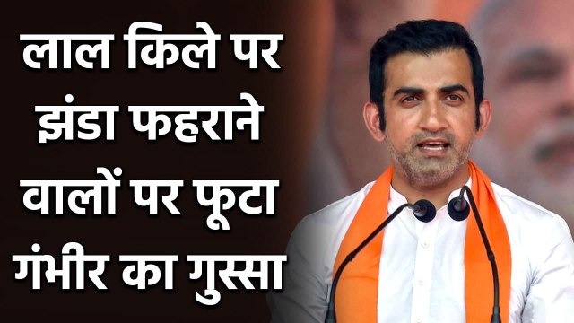 Gautam Gambhir lashes out at Farmers for hoisting Khalsa Flag on Red Fort|वनइंडिया हिंदी