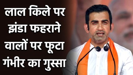Gautam Gambhir lashes out at Farmers for hoisting Khalsa Flag on Red Fort|वनइंडिया हिंदी