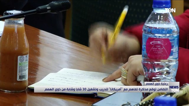 التضامن توقع مذكرة تفاهم مع أمريكانا لتدريب وتشغيل 30 شابا وشابة من ذوي الهمم