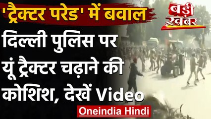 Delhi Kisan Tractor Rally : Delhi Police पर ट्रैक्टर चढ़ाने की कोशिश, देखिए Video | वनइंडिया हिंदी