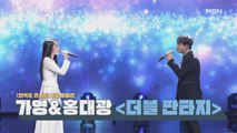 [언택트 콘서트 무대 풀버전] 가영&홍대광 [더블 판타지]