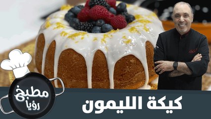 كيكة الليمون البسيطة