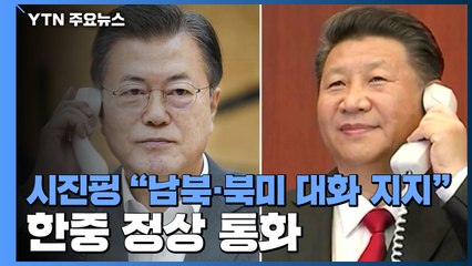 한중 정상 통화...시진핑 "남북·북미 대화 지지" / YTN