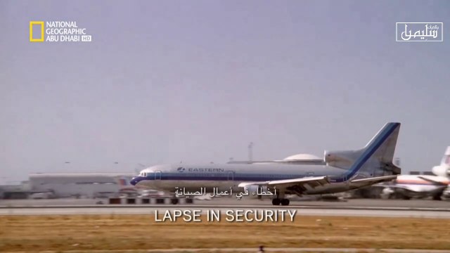 وثائقي تحقيقات الكوارث الجوية 2021 هفوات أمنية- لناشيونال جيوغرافيك أبو ظبي