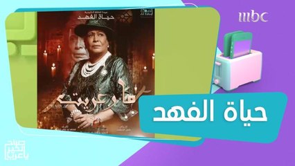 حياة الفهد تكشف تفاصيل مسلسلها الرمضاني "مارغريت"