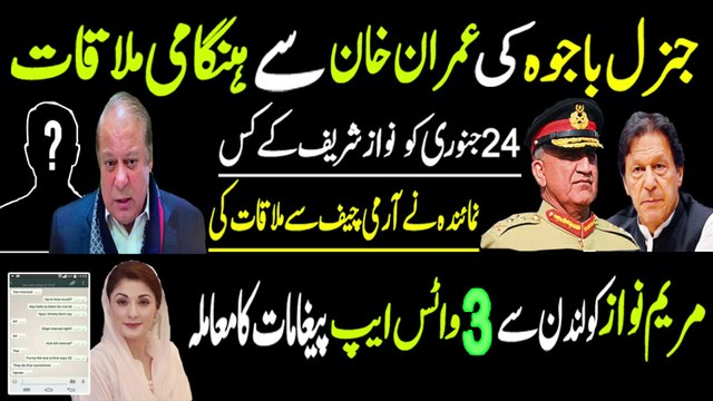 Qamar Javed Bajwa meeting with Nawaz Sharif Spokesman & Imran Khan | Maryam Nawaz WhatsApp Messages
