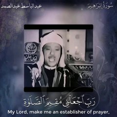 ربي اجعلني مقيم الصلاة ومن ذريتي - الشيخ عبدالباسط عبدالصمد