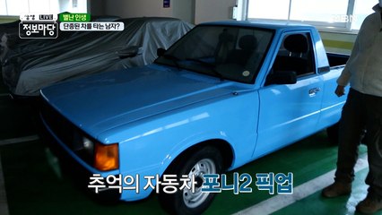 [별난 인생] 추억의 자동차 ☆포니 2 픽업☆