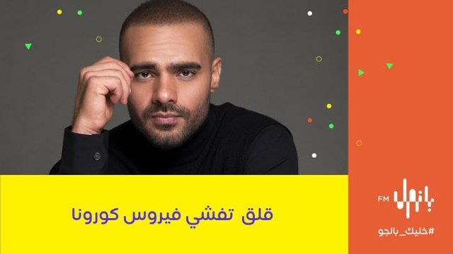 جوزيف عطية: قلق على العائلة من تفشي فيروس كورونا وجميعنا نتحمل مسؤولية ازدياد الاصابات