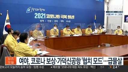 여야, 코로나보상·가덕신공항 '협치모드'…급물살