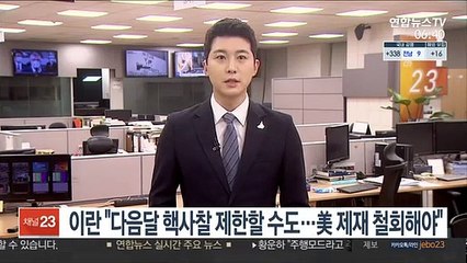 이란 "다음달 핵사찰 제한할 수 있어…미국 제재 철회해야"