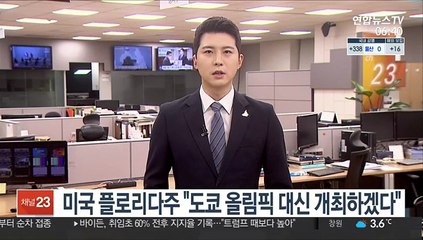 미국 플로리다주 "도쿄 올림픽 대신 개최하겠다"