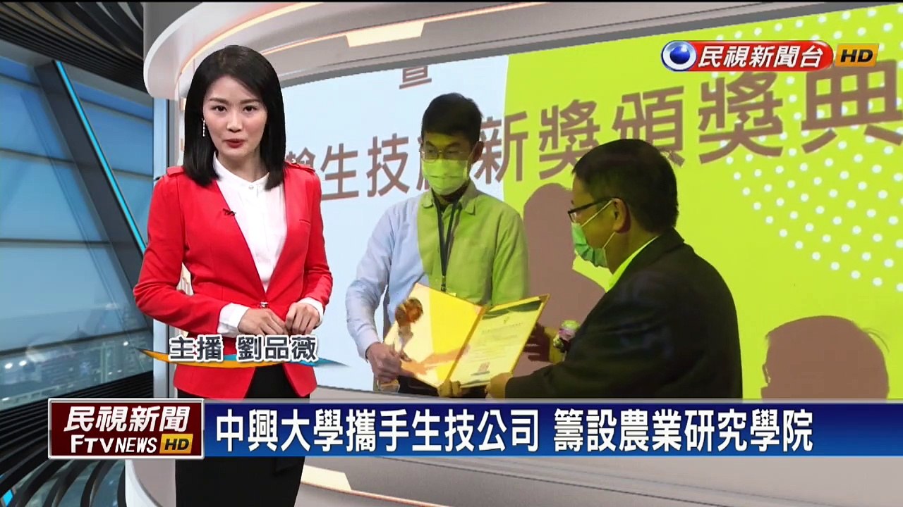 中興大學攜手生技公司 籌設農業研究學院