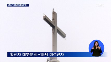 광주 TCS국제학교 109명 무더기 확진…2차 감염 '초비상'