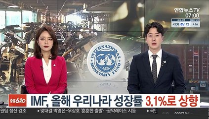 IMF, 올해 우리나라 성장률 3.1%로 상향