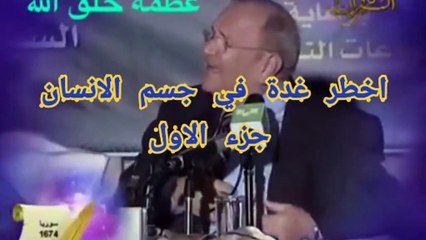 اخطر غدة في جسم الانسان