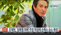 [핫클릭] 조재현, '성폭행 피해' 주장 여성 손배소 승소 확정 外