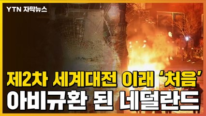 [자막뉴스] 깨부수며 난동...네덜란드 폭력사태에 '아수라장' / YTN
