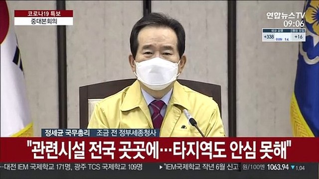 [현장연결] 정총리 IM선교회발 감염 확산 차단에 총력