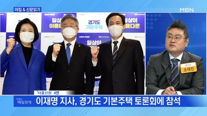 신문브리핑3 "지지율의 힘…이재명 여의도에 뜨자 여권 인사 총출동"외 주요기사