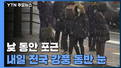 [날씨] 오늘 낮 동안 포근...내일 전국 강풍 동반한 눈 / YTN
