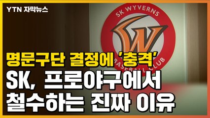 [자막뉴스] 명문구단 결정에 '충격'...SK, 프로야구에서 철수하는 진짜 이유 / YTN