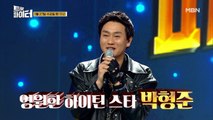 [선공개] ’마지막 승부’ 하이틴 스타 박형준✨ 트롯 가수 깜짝 변신!