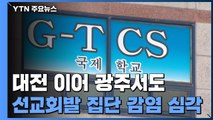 IM선교회발 집단감염 전국 확산...대전 이어 광주도 초비상 / YTN