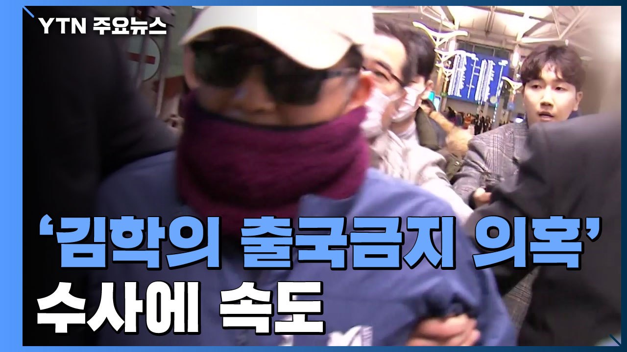 검찰, '김학의 출국금지 의혹' 수사 속도...대검 반부패부 압수수색 / YTN