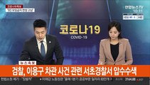 [속보] 검찰, 이용구 차관 사건 관련 서초경찰서 압수수색