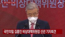 국민의힘 김종인 비상대책위원장 신년 기자회견 / YTN