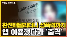 [자막뉴스] 환전 사기에 성폭력까지...앱 이용했다가 '충격' / YTN