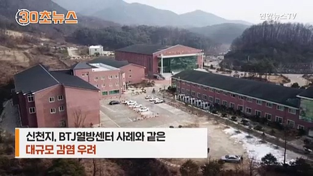 [30초뉴스] IM선교회발 집단감염 확산…방역에 찬물