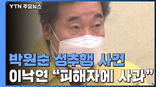이낙연 박원순 사건 피해자에게 깊이 사과 ...고심에 빠진 정의당 / YTN
