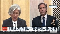 한미 외교장관 통화…